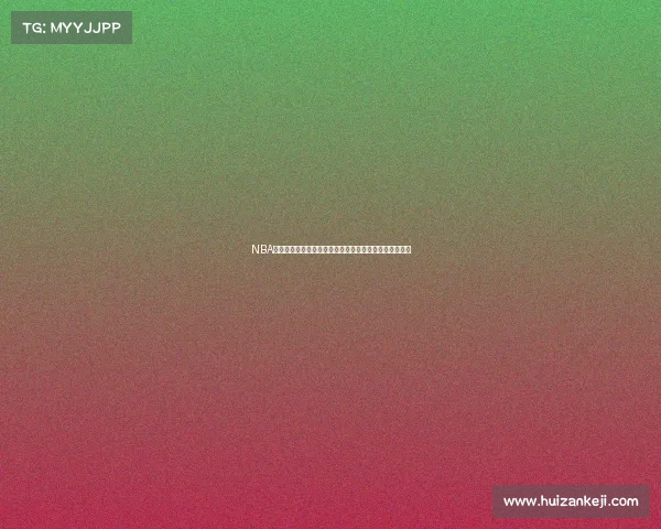 NBA中锋统治时代的崛起与衰退：从梦之队到现代篮球的变革