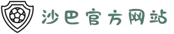 沙巴官方(中国)有限公司官方网站